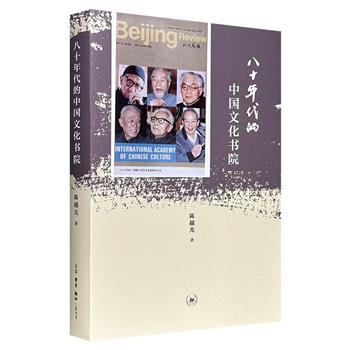 超低价15.8元!三联书店《八十年代的中国文化书院》,从梁漱溟、冯友兰、张岱年、季羡林等大师的创院身影,到《梁漱溟全集》《中国文化研究年鉴》的编纂细节,辅以66幅珍贵历史照片,全景式还原了八十年代“文化热”中的中国文化书院兴衰历程。(微瑕)