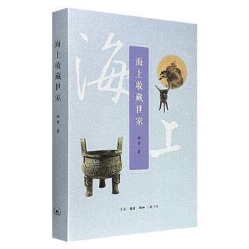 超低价19.9元！三联书店出版《海上收藏世家》，豆瓣8.5分，记述20世纪上海40位收藏世家的历史故事，配图64幅，涉及吴湖帆、张珩、庞莱臣、潘祖荫、龚心铭等多位名人，堪称一部兼具鉴赏性、知识性与文化性的图文版“文物博物馆”（微瑕）