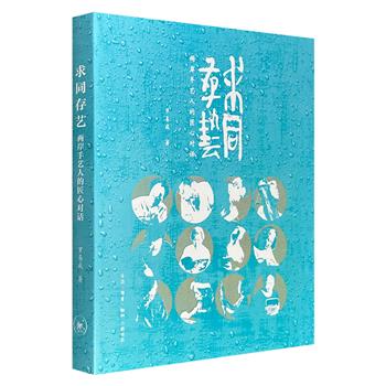 超低价19.9元！三联书店出版《求同存艺：两岸手艺人的匠心对话》，特种纸全彩，配图多达381幅，深入采访两岸6组12位手艺人，有冷兵器研磨师、铸剑师、石雕大师、版画大师……讲述各自生活中所从事手艺的“同”与“异”。（微瑕）