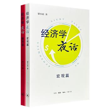 大众经济学家写给大众的经济学入门读物！三联书店“梁小民夜话”宏观篇+微观篇，将日常生活中的现象与经济学原理、概念相结合，破解生活中的种种难题。（微瑕）