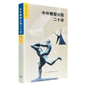 三联书店《中外雕塑公园二十讲》，201幅彩色图片，20堂图文并茂的讲座，阐明雕塑公园的起源、类型、名称等概念，从近百年现代雕塑的风格演变，户外雕塑与自然环境融合等角度，以“移步换景”的视角将各国经典雕塑公园娓娓道来。（微瑕）