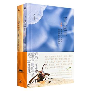 三联书店《下里巴虫》全2册,图卷铜版纸全彩,315幅昆虫照片,12篇关于昆虫和博物的阅读笔记,带你探寻人、昆虫与自然的共生关系。(微瑕)