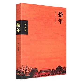 超低价18.8元！三联书店《拾年》，配图多达265幅，以北京城市规划变迁为主线，书写21世纪最初十年的北京城建纠葛，涉及申奥、梁林故居拆除、969处不可移动文物消失等多项事件，亦记述了许多人物故事：梁思成、林徽因、吴良镛、贝聿铭、老舍……(微瑕)