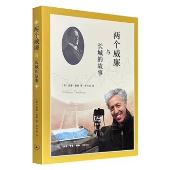 三联书店《两个威廉与长城的故事》,彩色印刷,收录306幅图片,著名长城学者威廉·林赛奔走35000公里,记录东起渤海、中跨黄河、西至戈壁滩的重访长城之旅,试图揭示万里长城的沧桑巨变和未来命运。