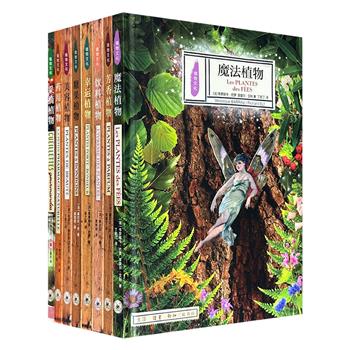 三联书店！“植物文化”8册，16开精装，铜版纸全彩印刷，1500余幅插图，全面介绍糖果、芳香、药用、幸运、美容、采摘、饮料和魔法植物的前世今生。可分册购买，套装更优惠（微瑕）。