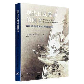 到手2折，19.8元！三联书店《现代日式绘画的创立：狩野芳崖以及对日本形象的探寻》，插配彩色及黑白图画共107幅，分析19世纪西方博览会对日本艺术的关注及批评，探索“日本画”的视觉特征和社会功能，追溯它与过去的艺术、当时的观众之间的关系(微瑕)