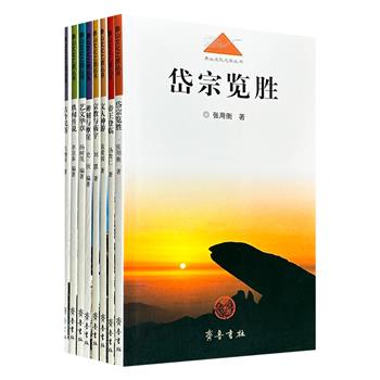 【周年惊喜价13.6元】《泰山文化之旅丛书》全8册,2000年老书,938页,涵盖历史、宗教、文学、艺术、自然景观、轶闻传说、古今民俗等多样内容,图文并茂解读泰山文化精髓。