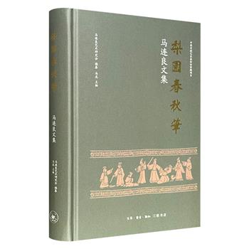 超低价16.6元!三联书店《梨园春秋笔:马连良文集》精装,豆瓣8.7分,系统整理著名京剧艺术家马连良的署名文章、访谈、书信及诗词,收录他对旧剧革新、表演美学的独到见解,以及排演《串龙珠》《赵氏孤儿》等经典剧目的幕后心路。(微瑕)
