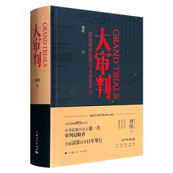豆瓣8.6分《大审判:国民政府处置日本战犯实录》精装,999页,132万余字,中共党史和军事史专家刘统依托海量一手档案,全景式还原1946年至1949年国民政府对日本战犯的审判历程。