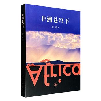 到手2.3折,29.8元!三联书店《非洲苍穹下》,豆瓣8.7分,特种纸全彩,著名摄影家、文化学者程萌的非洲野游笔记,383幅迷人的摄影插图,精彩生动的非洲探险故事,展现自然与艺术结合的无边魅力。(微瑕)