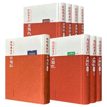 人民文学出版社 · 红楼梦古抄本丛刊《脂砚斋重评石头记》甲戌本/己卯本/庚辰本任选!原稿影印,还原古抄本的经典原貌,清晰呈现《红楼梦》从初稿到定稿的文本演变脉络