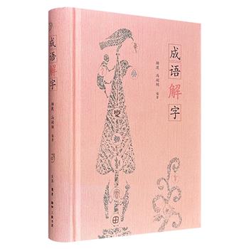 超低价18元!三联书店《成语解字》精装,选取百余个核心汉字,图文阐释每个字从甲骨文至楷书的汉字源流,梳理产生、演化、用法以及延伸的300余个成语故事。(微瑕)