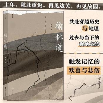 超低价13.9元!著名作家胡成《榆林道》,获第八届单向街书店文学奖,一场穿越历史与地理、过去与当下的现地之旅,配以20余幅黑白摄影照片,笔墨和镜头共同呈现了榆林道上的风土人情,附赠精美明信片