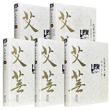 《艾芜全集》【14】【15】【16】【17】【19】任选!分别收录艾芜的文学手册、国学研究笔记,以及日记、书信等,再现这位“流浪文豪”的内心世界与创作历程。