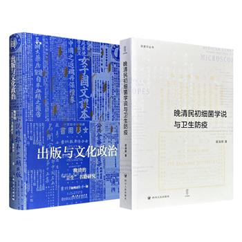看晚清民初卫生观念如何实现本土化《出版与文化政治:晚清的“卫生”书籍研究》《晚清民初细菌学说与卫生防疫》任选!一册探讨清末“卫生”领域泛政治化的文化场域的形成,一册考察细菌学说传入引发的知识体系转型与防疫机制演变。