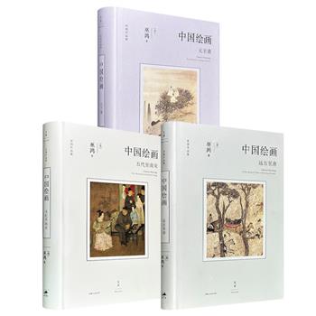 著名美术史家巫鸿名作《中国绘画》3册任选,每册均为豆瓣年度艺术设计图书!特种纸全彩,锁线精装,在历史原境中重新勾勒各时代的绘画发展轨迹,兼顾学术性与可读性,配有多幅精美插图+长幅拉页