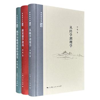 宋明理学研究专家“何俊著作集”精装3册,布面书脊,1122页,既讨论西学传入与晚明学者的回应,又探讨理学从经学转型的发展历程,更从思想史视角重构南宋儒学发展脉络