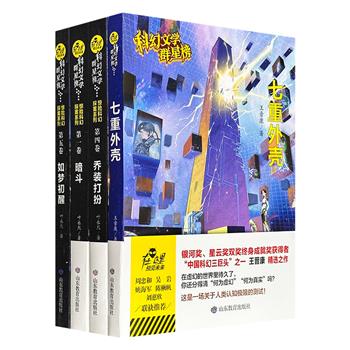 “科幻文学群星榜”4册,荟萃著名作家叶永烈“惊险科幻探案系列”3册+王晋康《七重外壳》,展现东方科幻魅力,为大小科幻爱好者奉上一场思维风暴和幻想盛宴