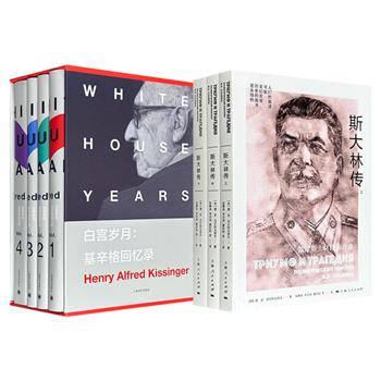 《斯大林传》全3册/《白宫岁月：基辛格回忆录》全4册任选！一部记录斯大林从十月革命参与者到至高领导人的政治历程；一部记录了基辛格1969-1973年的政治和外交风云。