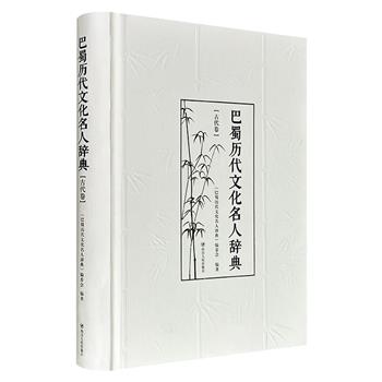 《巴蜀历代文化名人辞典·古代卷》精装,辑录先秦至清末约1540位巴蜀历史名人,是系统认识四川文化源流,以及名人生平爵里、文化活动、主要成就的重要工具书。