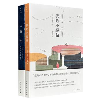 美之眼·志村福美2册精装:《一色一生》《我的小裂帖》,豆瓣8.4分/8.8分,日本染织界“人间国宝”志村福美撰写,自传性随笔+生活小记+织物样本簿,是对艺术与自然的深沉告白,也为读者开启了一扇凝视日本传统美学的幽玄之窗。