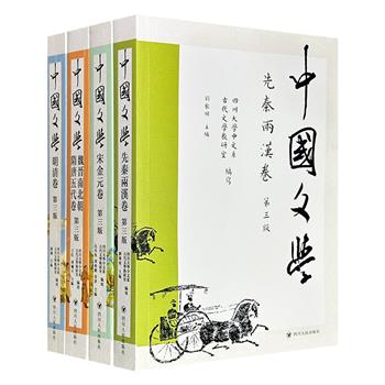 20多年来多次重印的古代文学经典教材！《中国文学》（第三版）全4册，繁体横排，总达223万字，精选从先秦到明清的经典作品，周啸天、周裕锴、谢谦等多位学界名家主编，既适合专业学子深耕细读，更是大众读者阅读原典的上佳之选。