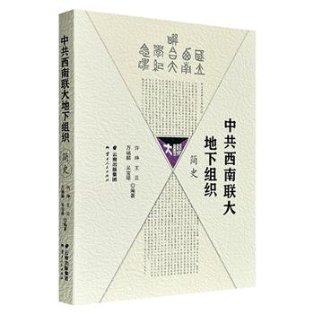 超低价18.9元!《中共西南联大地下组织简史》,亲历者参与编写,系统记述了抗日战争和解放战争时期,西南联合大学中国共产党地下组织的建立、发展以及革命活动的历史。