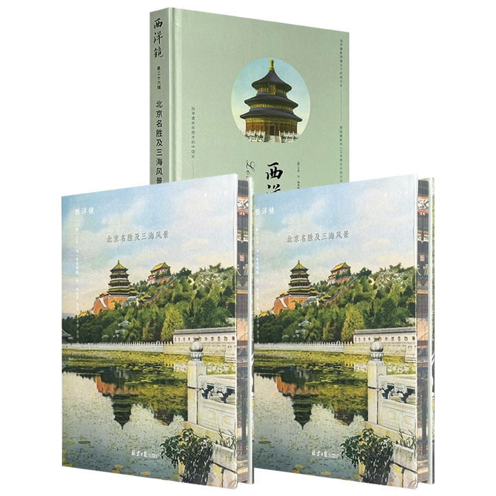 西洋镜系列之《北京名胜及三海风景》布面花口/皮面花口/毛边本任选！16开精装，“战俘摄影师”佩克哈默照片集锦，老北京照片259张+北京三海风景50张，保存了大量民国时期珍贵影像，一览当时民俗风物。