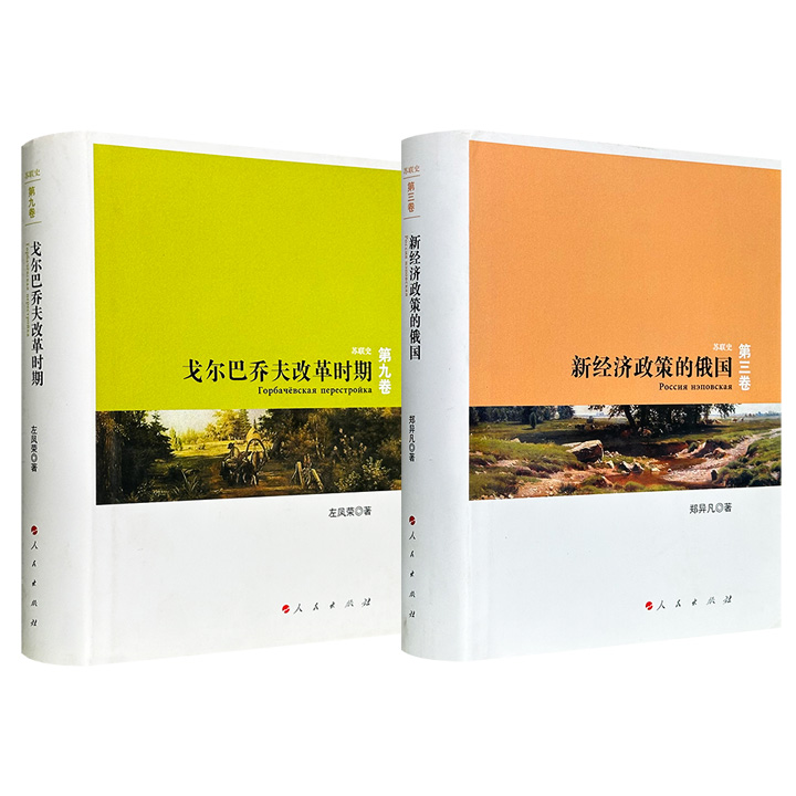 《苏联史》2册任选：第三卷【新经济政策的俄国】/第九卷【戈尔巴乔夫改革时期】，锁线精装，76万字/74万字，中央编译局、人民出版社联合出品，苏联史研究领域经典之作