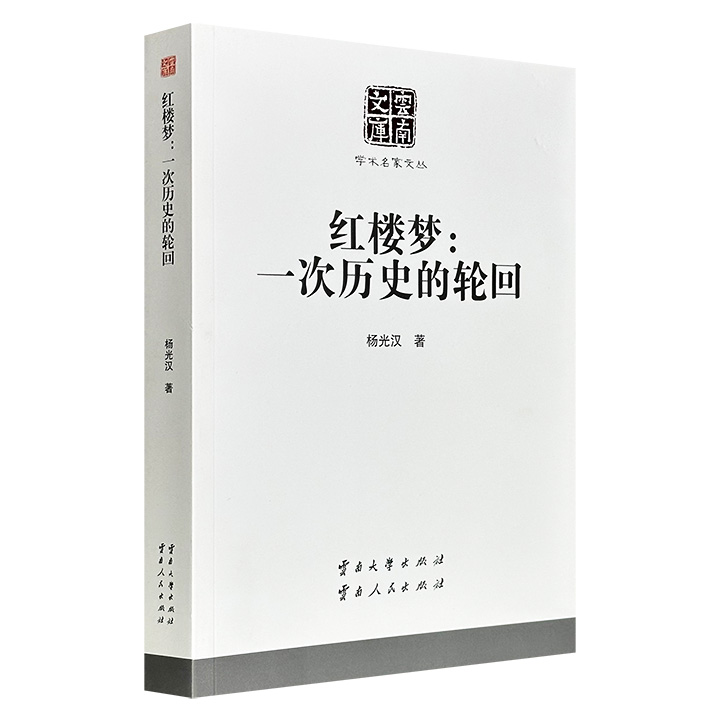 超低价16.8元！红学家杨光汉《红楼梦：一次历史的轮回》，从《红楼梦》以家族兴衰隐喻历史轮回的宏大命题切入，兼论尤三姐形象、贾元春之死、“一从二令三人木”释义、脂砚斋与畸笏叟、小说版本辨析等议题，堪称红学研究的上乘之作。