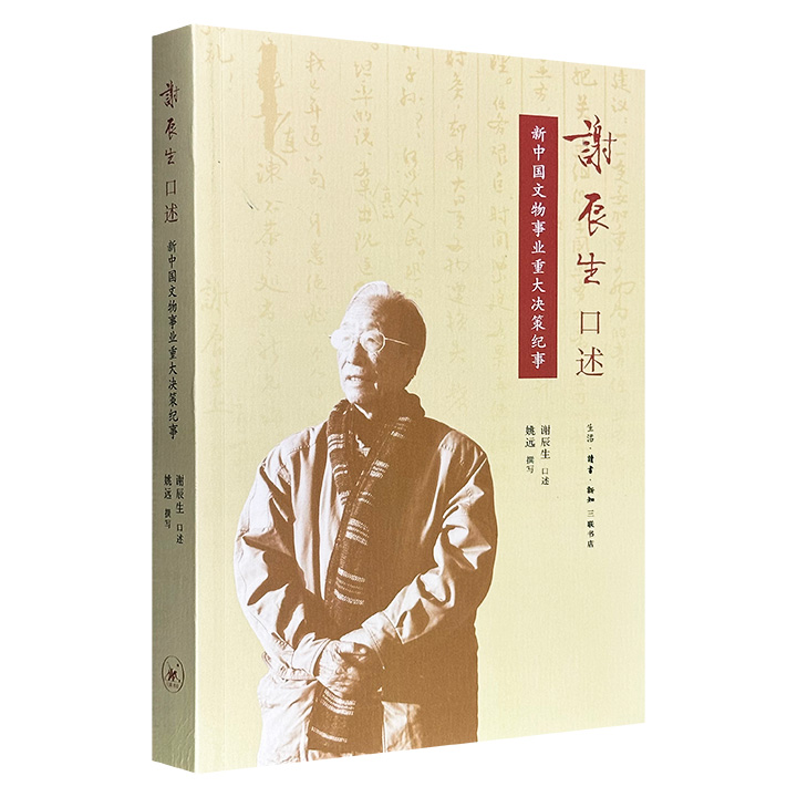 超低价15.9元！三联书店《谢辰生口述：新中国文物事业重大决策纪事》，豆瓣8.4分，从挖掘明定陵、拆毁北京城墙、改造故宫，到158号文件、起草《文物保护法》，以中国文保事业奠基人谢辰生的视角，完整回溯新中国文物事业的决策历程。（微瑕）