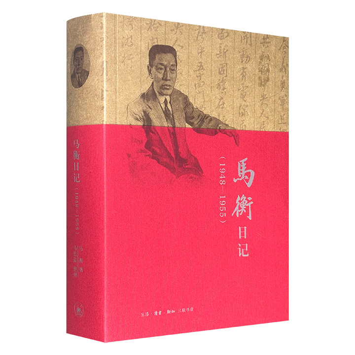 超低价17.9元！三联书店出品《马衡日记：1948-1955》，豆瓣8.6分，754页，记录原故宫博物院院长马衡在建国前后的思想见闻，涉及抗美援朝、北京旧城改造、古建筑保护之争等重要事件，以及傅作义、张元济、郑振铎等知名人物，是珍贵的文史资料。(微瑕)
