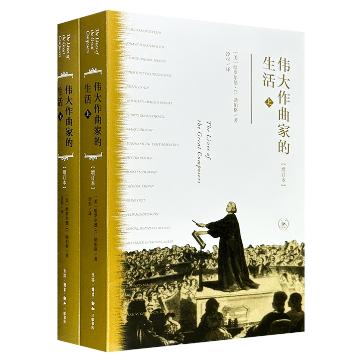 《纽约时报》乐评家哈罗尔德《伟大作曲家的生活》增订本全2册，豆瓣9.8分，1029页，收录从蒙特威尔第到卡特数十位作曲家的人物传记，既梳理了乐坛错综复杂的人际关系，也勾勒出西方数百年音乐的发展历程。（微瑕）