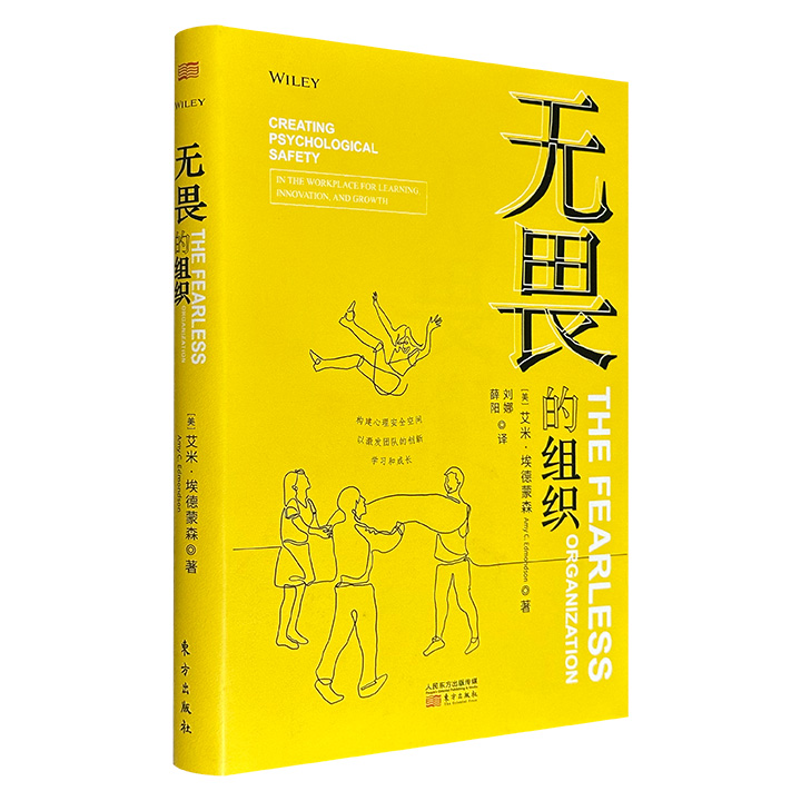 市面难觅！《无畏的组织》精装，由美国管理学者艾米·埃德蒙森撰写，聚焦当代团队普遍存在的员工沉默问题，通过搭建组织心理安全机制，激活团队创新活力与高效协作能力，助力团队持续学习与成长。