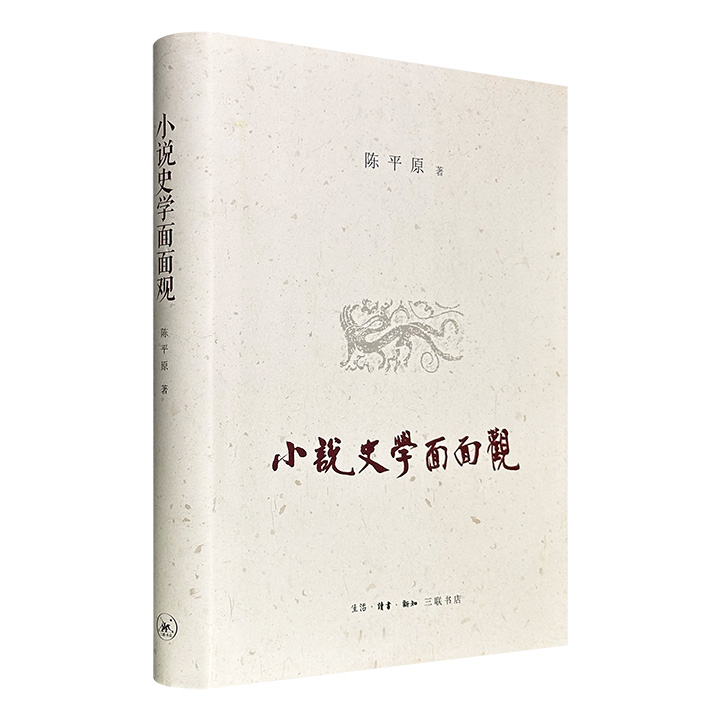 豆瓣8.9分《小说史学面面观》布面精装，北大教授陈平原执笔，精选评述鲁迅、赵园、夏志清等中外名家著作，梳理各家学术观点，呈现20世纪中国小说史学研究脉络与发展面貌。（微瑕）