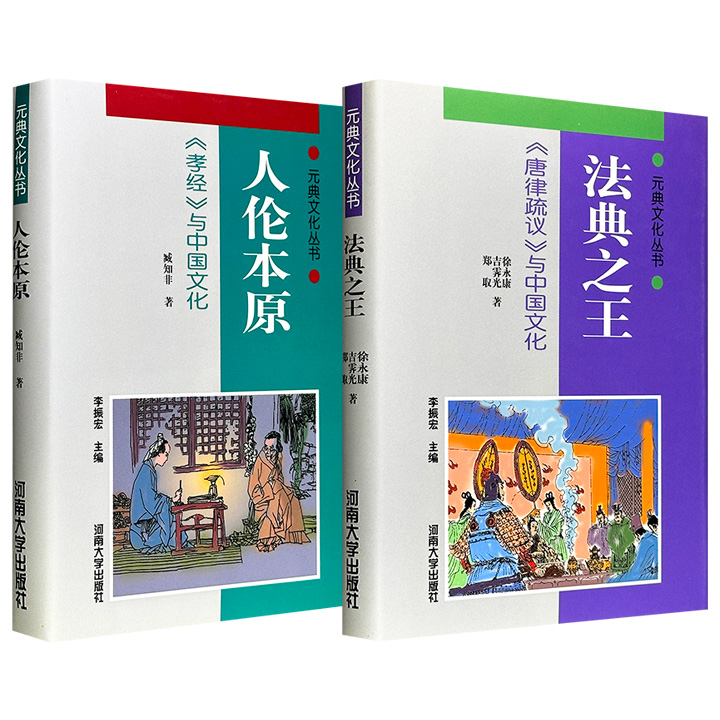 市面稀见老书！“元典文化丛书”《法典之王：〈唐律疏议〉与中国文化》/《人伦本原：〈孝经〉与中国文化》任选，从立法源流、儒法融合到孝道起源、国民性塑造，分别揭示礼法并用与家国一体的文明密码，是读懂中国古代制度与民族精神的必读之作。