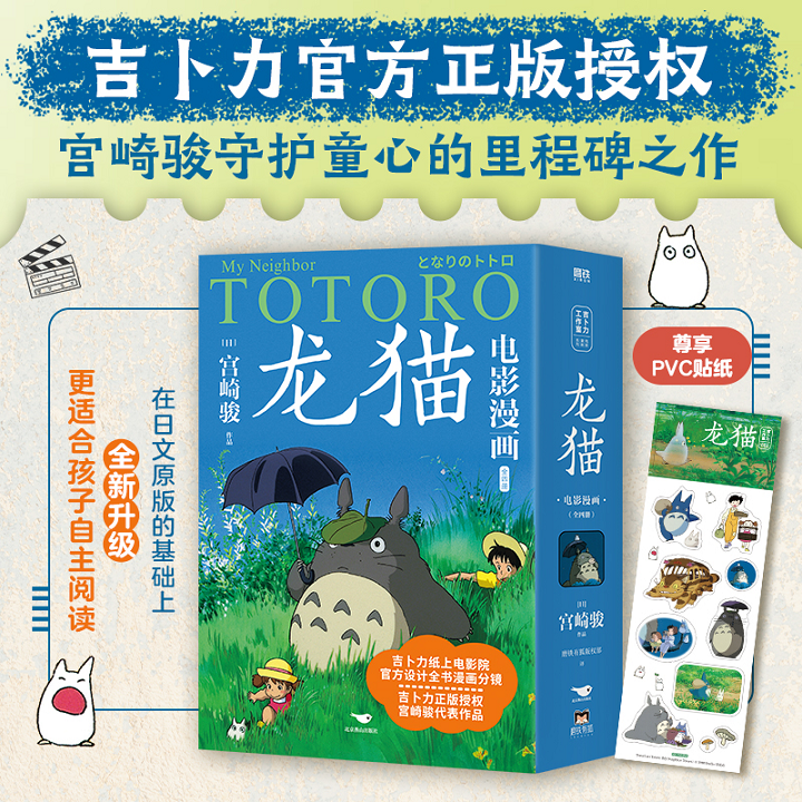宫崎骏代表作《龙猫》电影漫画全4册，铜版纸全彩，吉卜力正版授权，官方设计漫画分镜，一场精美的纸上电影，一部纯真的童话，一座亲子教育的桥梁，跨越语言与国界感动全世界，守护所有人的童心。附赠精美贴纸！
