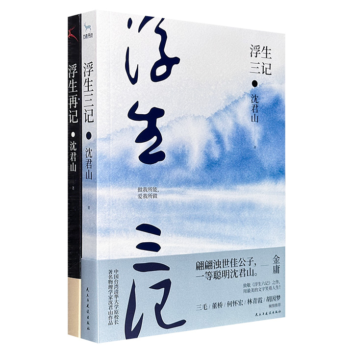 台湾四公子之一、台湾清华大学前校长沈君山作品2册：《浮生三记》《浮生再记》，从清华岁月到仕途见闻，生动记录与梁实秋、胡适、吴大猷、金庸、聂卫平等人的交往故事，再现一个时代的温度与风骨。