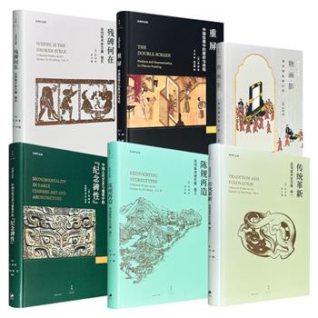 豆瓣高分！文景·巫鸿作品系列《重屏》/《中国古代艺术与建筑中的“纪念碑性”》/《物·画·影》/《传统革新》/《陈规再造》/《残碑何在》任选！精装，从墓葬明器、画像石俑到宫廷屏风、穿衣镜照，巫鸿以跨学科的敏锐视野，重新审视中国艺术史的深层逻辑。