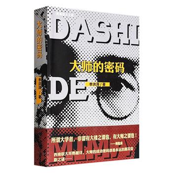超低价14.8元!《大师的密码》,以章回体小说形式描摹西南联大群像,揭示大师之为大师的深层“密码”,同时全景展现了中国近代教育、文化、科技不屈不挠的奋争历程。