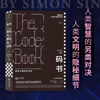 超低价15.8元!豆瓣9.0高分《码书:编码与解码的战争》,世界著名科普作家西蒙·辛格名作,461页,3000年密码战争极简史,智力英雄的决战笔记,没有硝烟的生死搏斗,惊心动魄的人类智慧另类对决!