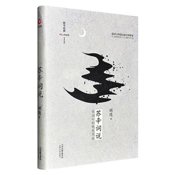 超低价13.6元!叶嘉莹的老师、古典文学专家顾随代表作《苏辛词说》精装,全彩插图,豆瓣8.7分,国学大师周汝昌作序,以讲稿形式剖析苏轼、辛弃疾的35首词作,辅以传世名画35幅和苏辛二人的书法作品,带你深入两位词人的艺术世界。