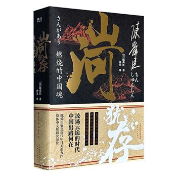 超低价19.9元!豆瓣8.2分《山河犹存:燃烧的中国魂》全2册,585页,日本华裔史学大家陈舜臣聚焦近代中日关系力作,全景呈现近代中国军政、经济、文化、外交及社会生活