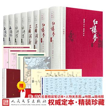 人民文学出版社，珍藏版《四大名著》全8册，16开布面精装，沿用风行多年的经典整理定本，无删减，内附著名画家戴敦邦绘制的81幅彩色插图，精准还原原著经典场景。（微瑕）可分卷购买，套装还赠笔记本1册。