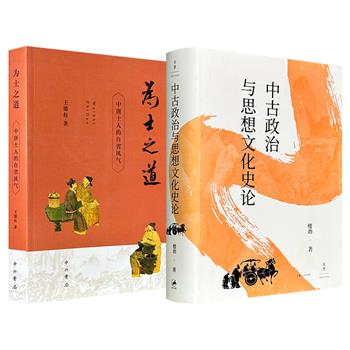 台湾政治大学王德权教授《为士之道：中唐士人的自省风气》/山东大学楼劲教授《中古政治与思想文化史论》任选！豆瓣8.8分/8.7分，一部揭示中唐士人自省风气与“惭愧”意识背后的政治动因，一部系统梳理中古社会的制度变迁与思想脉络。