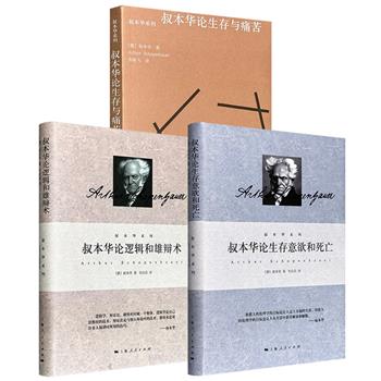 超低价!叔本华系列《叔本华论生存意欲和死亡》精装/《叔本华论逻辑和雄辩术》精装/《叔本华论生存与痛苦》任选!从不同角度呈现这位唯意志论创始人的哲学核心思想。