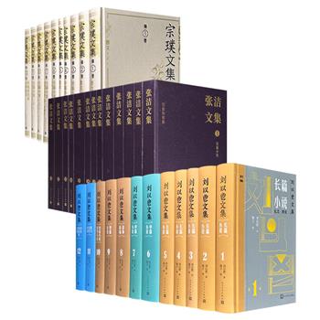 人民文学出版社《刘以鬯文集》全12卷/《宗璞文集》全10卷/《张洁文集》全13卷任选！结集香港文学一代宗师刘以鬯、著名作家宗璞、当代作家张洁的重要作品，完整呈现他们的创作轨迹与风格演变。