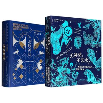 西方神话名著《北欧神话》/夜光书《无神话，不艺术！》任选！一部是畅销百年的“北欧神话大百科”，文学作品+历史记载+宗教祭祀+考古资料+民间传说；一部是跨越6大洲的“世界神话图鉴”，由神话解读艺术的实用读本+由艺术进入神话世界的图像指南。