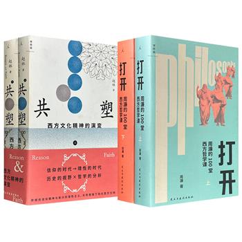 豆瓣9.7分/9分！赵林《共塑：西方文化精神的演变》全2册/周濂《打开：周濂的100堂西方哲学课》全2册任选，理想国出品，834页/962页，64万余字，2册书分别从思想史、哲学观两个角度，构成理解西方精神世界的不同路径。