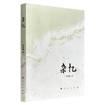人民出版社前社长曾彦修杂文集《杂忆》，记述共和国初期镇反、肃反、四清、反右等运动的反思，以及对陈独秀、张闻天、胡耀邦、吴晗、邓拓等人的看法，呈现了二十世纪中国历史与知识分子命运的立体图景。